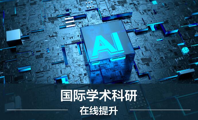 計(jì)算機(jī)課題《基于人工智能的云技術(shù)綜合研究》
