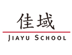 【北京】北京昌平一中佳域國(guó)際部