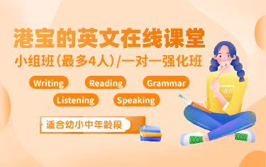 香港升中英語(yǔ)線(xiàn)上課堂